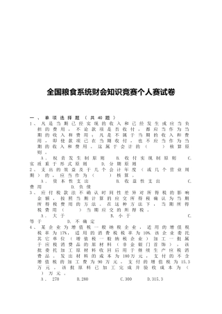 全国粮食系统财会知识竞赛