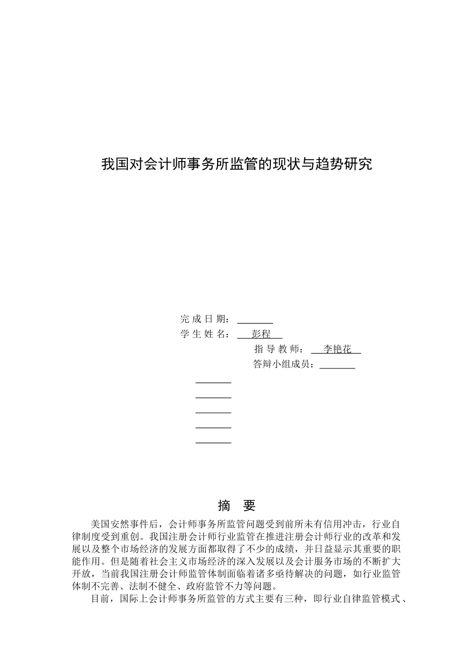 我国对会计师事务所监管的现状与趋势研究_第1页