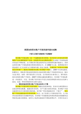 谈我国加快资本账户开放的条件基本成熟