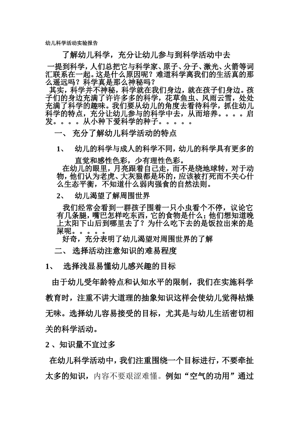 幼儿科学活动实验报告_第1页