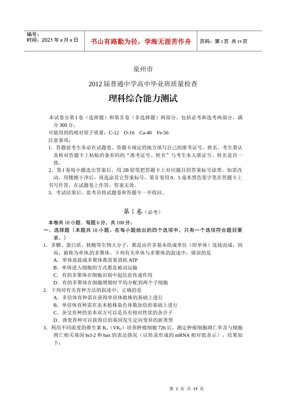 福建省泉州市XXXX届高中毕业班质量检查理科综合试题_第1页