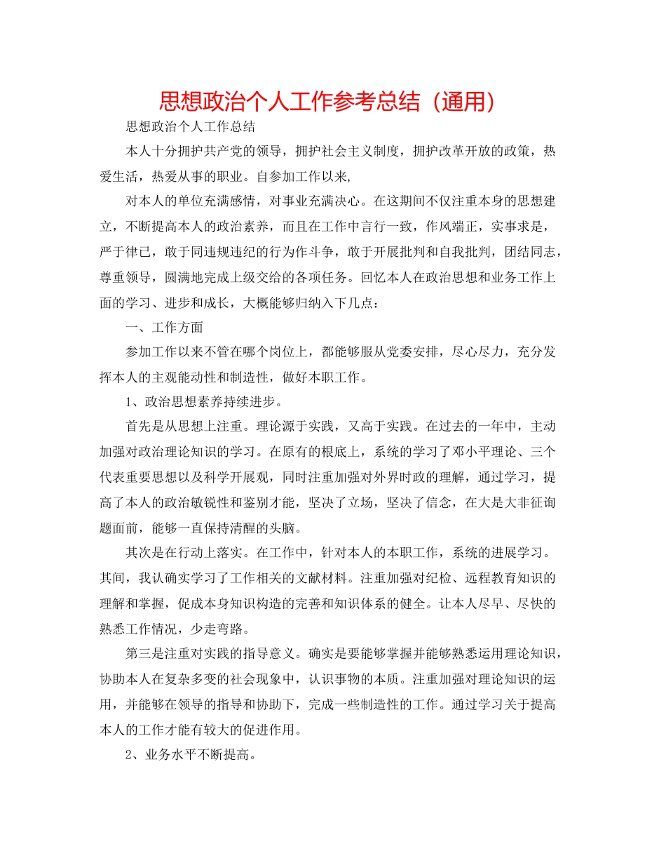思想政治个人工作参考总结（通用）_第1页