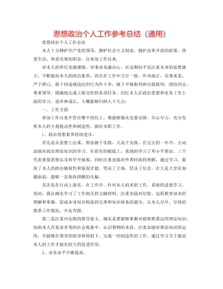 思想政治个人工作参考总结（通用）
