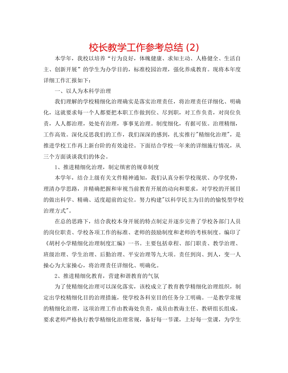 校长教学工作参考总结2)_第1页