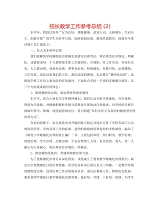 校长教学工作参考总结2)