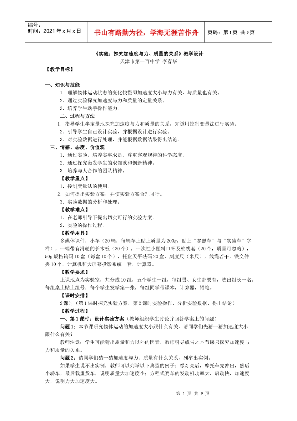《实验：探究加速度与力、质量的关系》教学设计天津市第一百中_第1页
