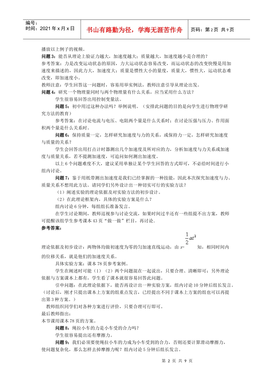 《实验：探究加速度与力、质量的关系》教学设计天津市第一百中_第2页
