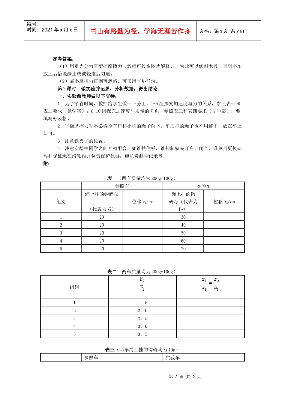 《实验：探究加速度与力、质量的关系》教学设计天津市第一百中_第3页