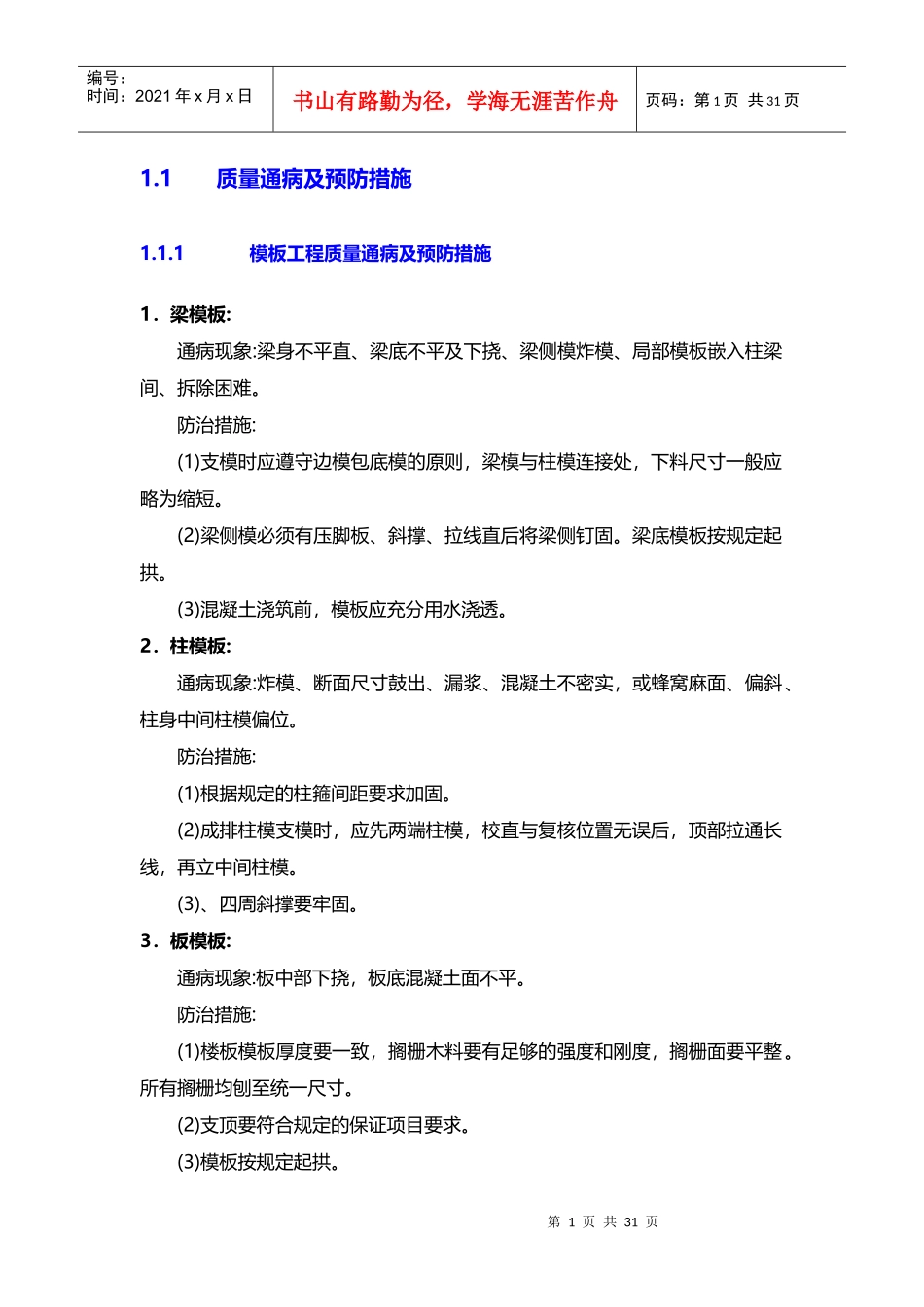 质量通病及预防措施（DOC33页）_第1页