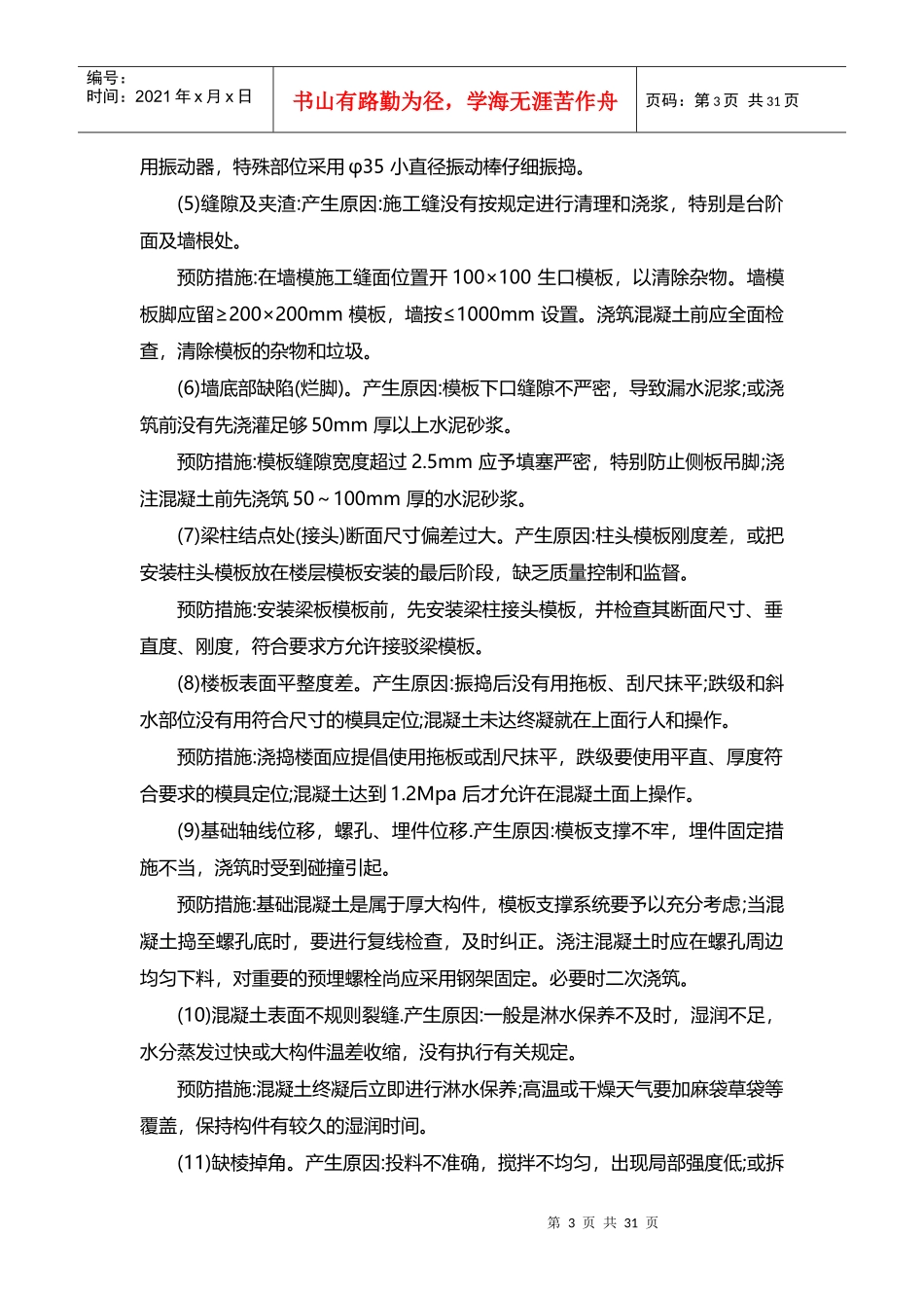 质量通病及预防措施（DOC33页）_第3页