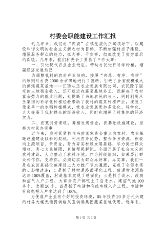 村委会职能建设工作汇报