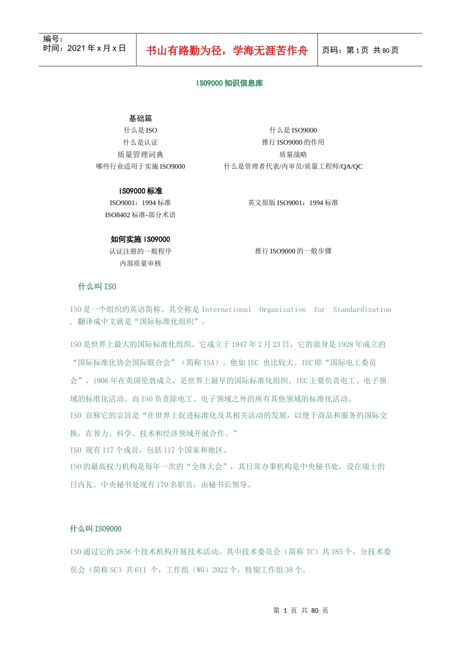 ISO9000知识信息库(3)_第1页