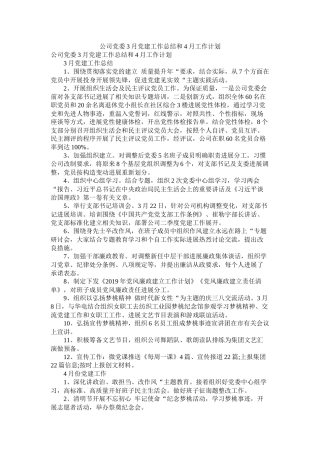 公司党委3月党建工作总结和4月工作计划