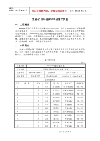开展QC活动提高CFG桩施工质量-secret
