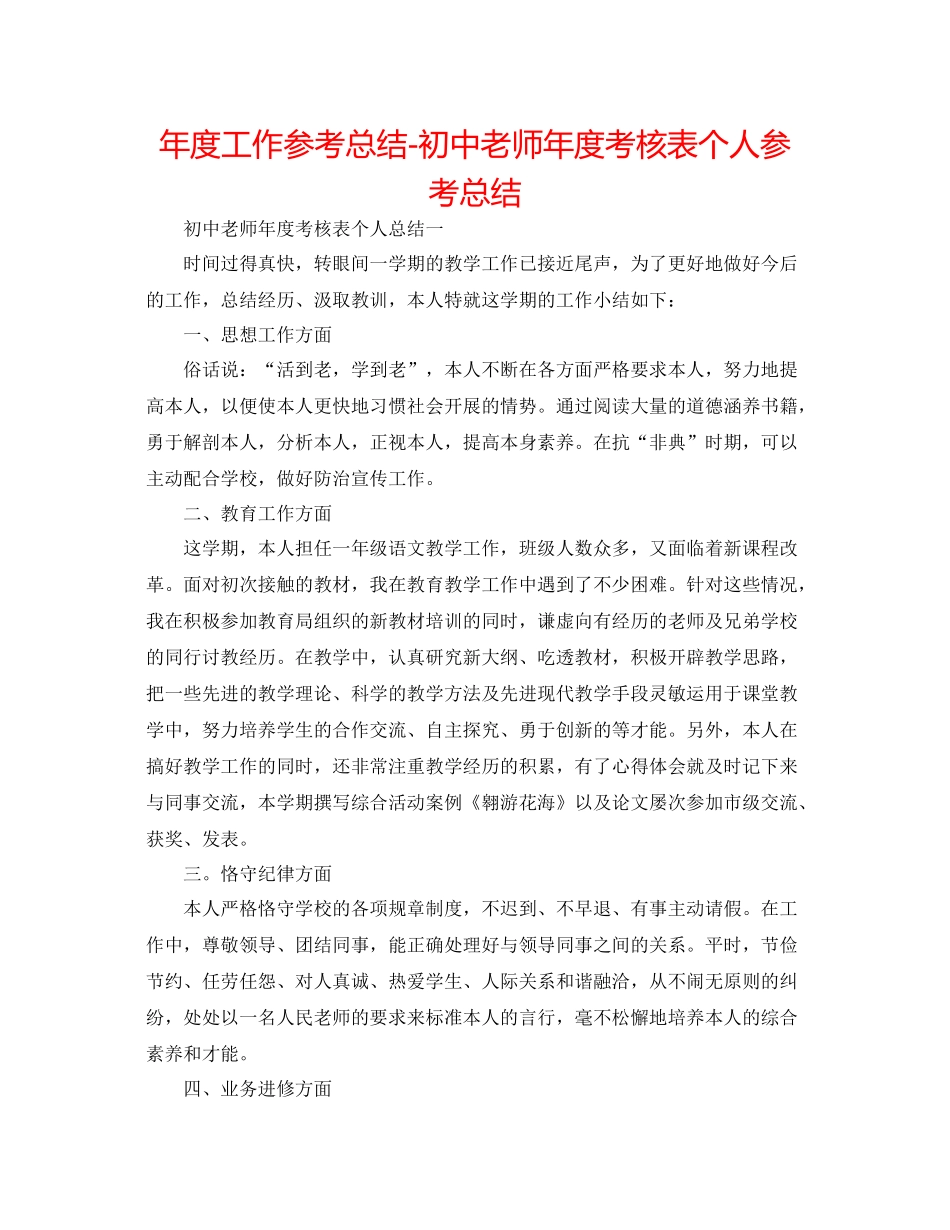 2021年度工作参考总结初中教师年度考核表个人参考总结2_第1页
