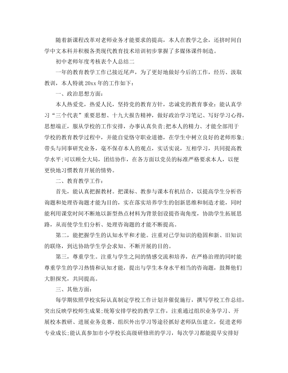 2021年度工作参考总结初中教师年度考核表个人参考总结2_第2页
