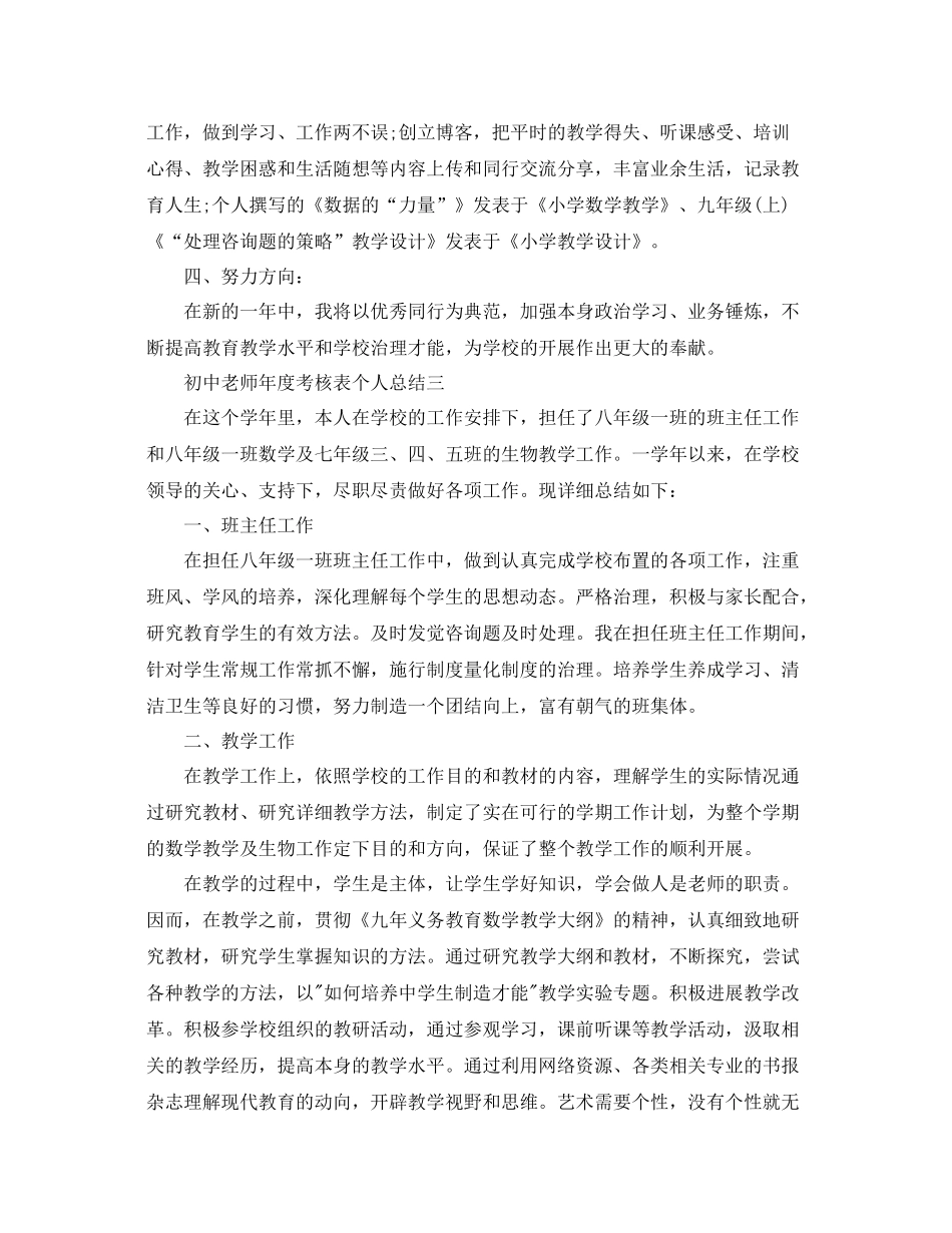 2021年度工作参考总结初中教师年度考核表个人参考总结2_第3页