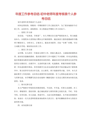 2021年度工作参考总结初中教师年度考核表个人参考总结2