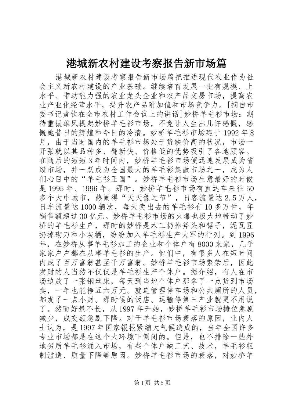 港城新农村建设考察报告新市场篇_第1页