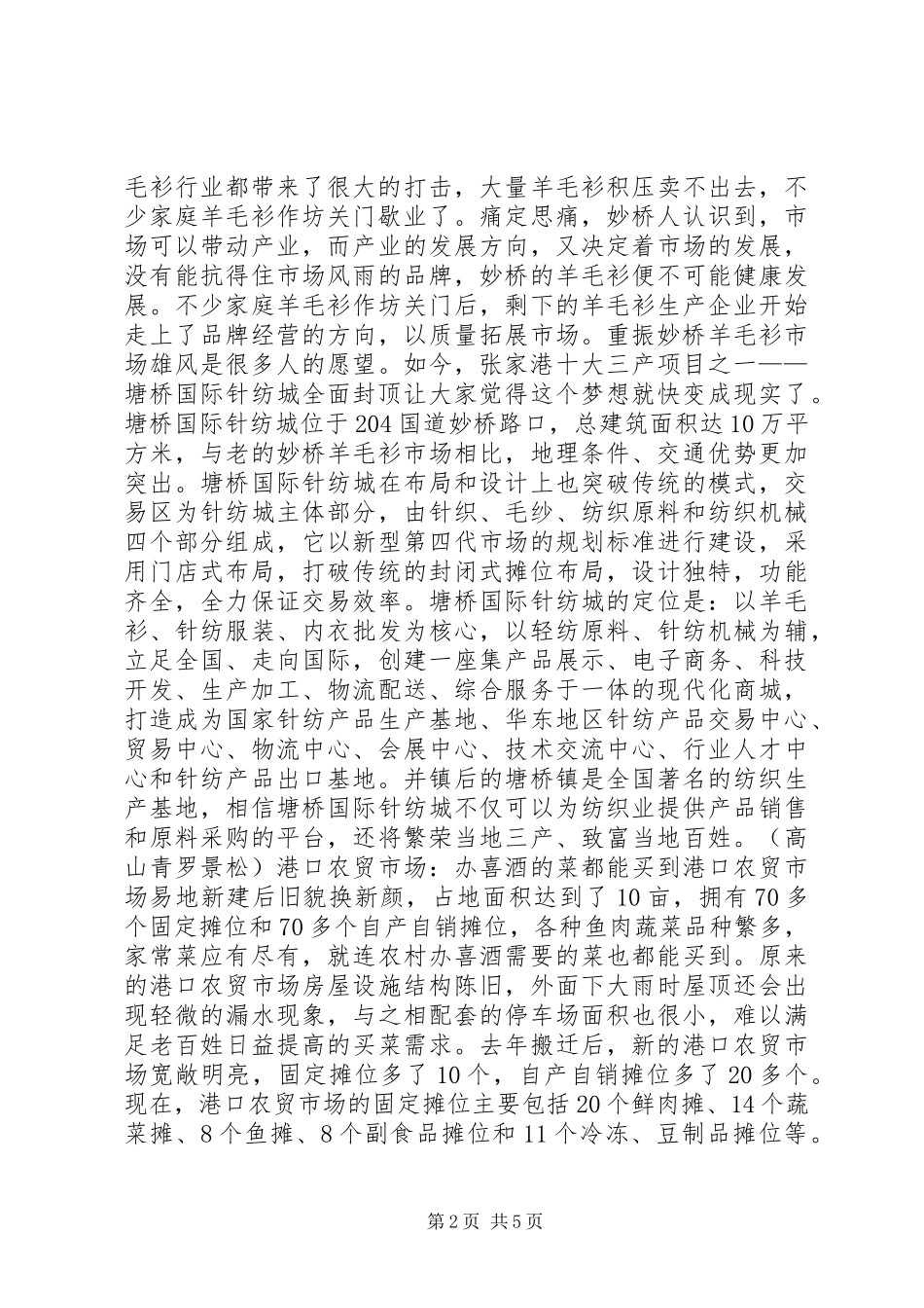 港城新农村建设考察报告新市场篇_第2页