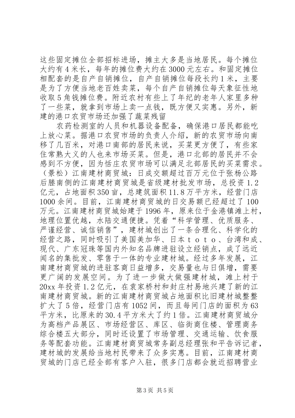 港城新农村建设考察报告新市场篇_第3页