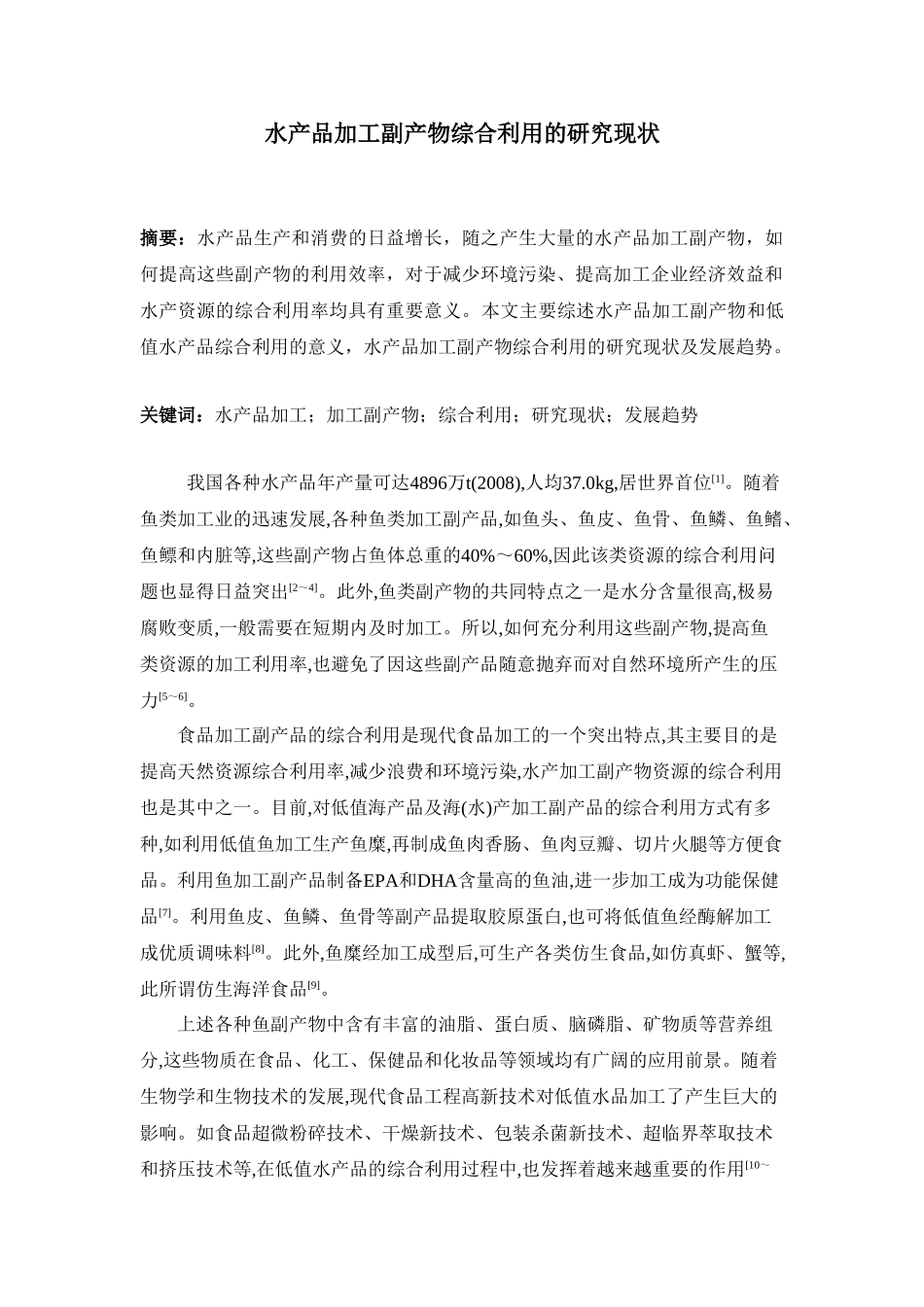 水产品加工副产物综合利用的研究现状-曾峰_第1页