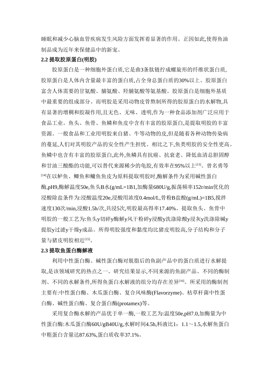 水产品加工副产物综合利用的研究现状-曾峰_第3页