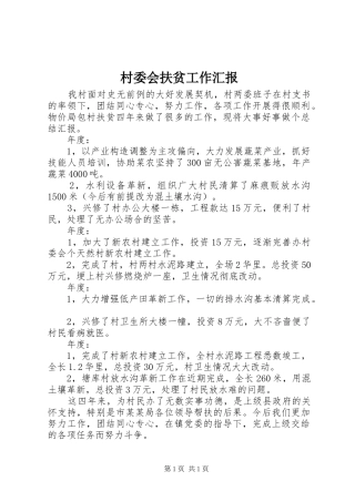 村委会扶贫工作汇报