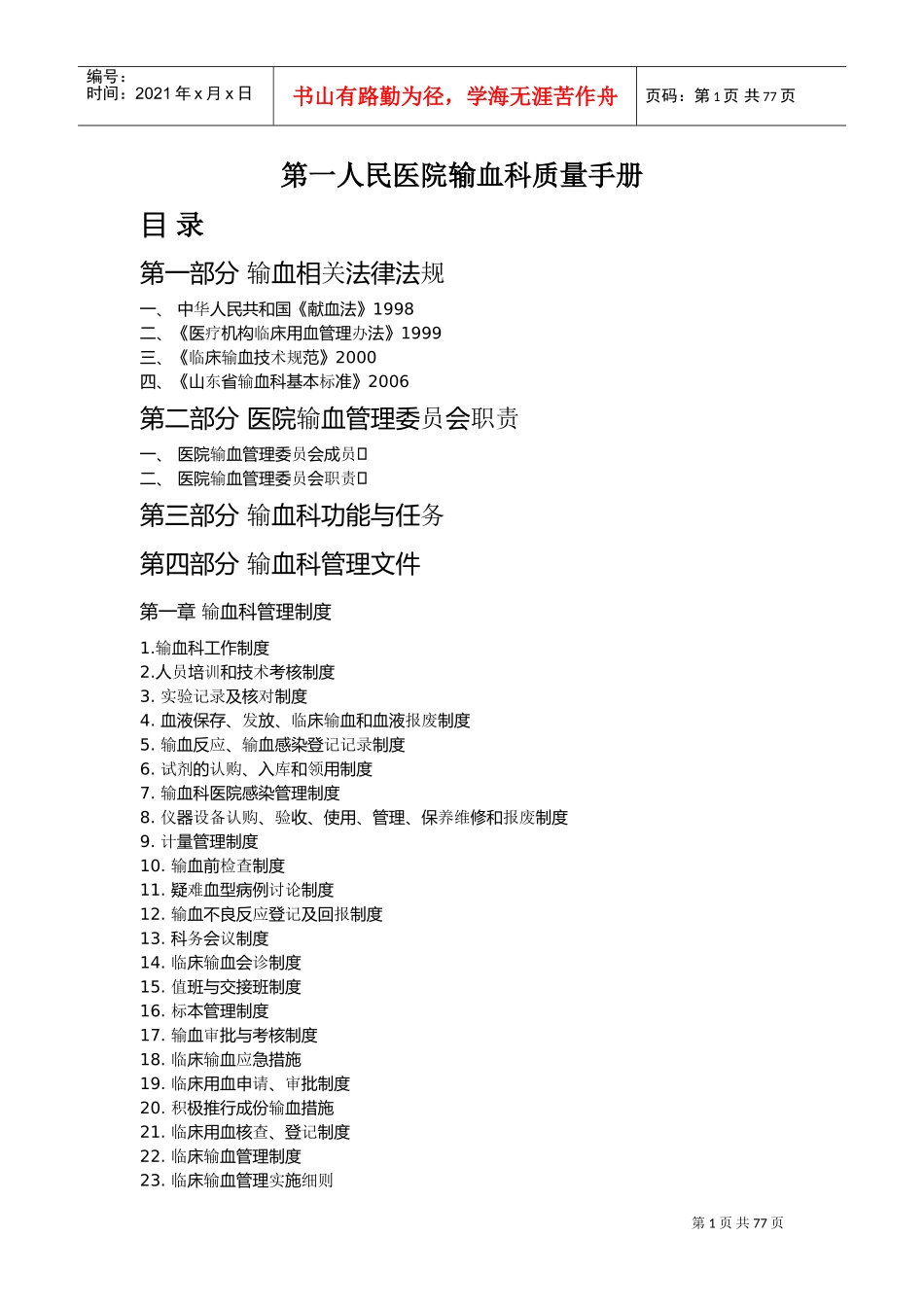 输血科质量手册(DOC72页)_第1页