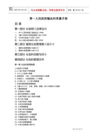 输血科质量手册(DOC72页)