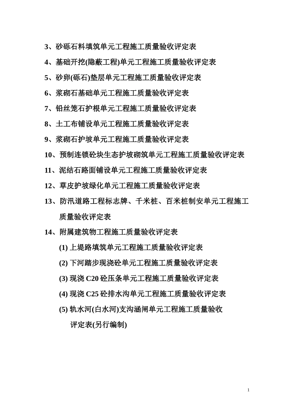 单元工程施工质量验收评定汇总表_第2页