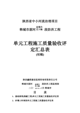 单元工程施工质量验收评定汇总表