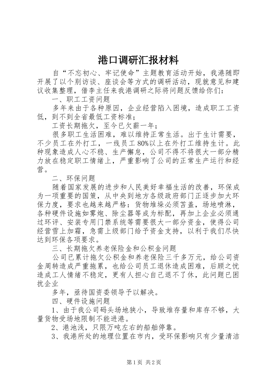 港口调研汇报材料_第1页
