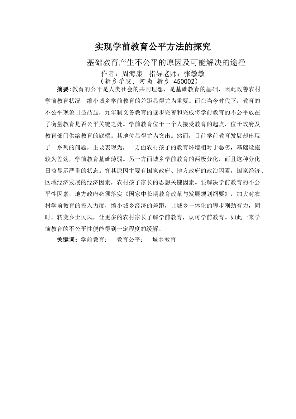 探究实现城乡学前教育不公平现象及解决的途径_第1页