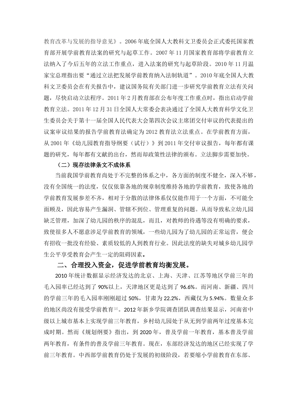 探究实现城乡学前教育不公平现象及解决的途径_第3页