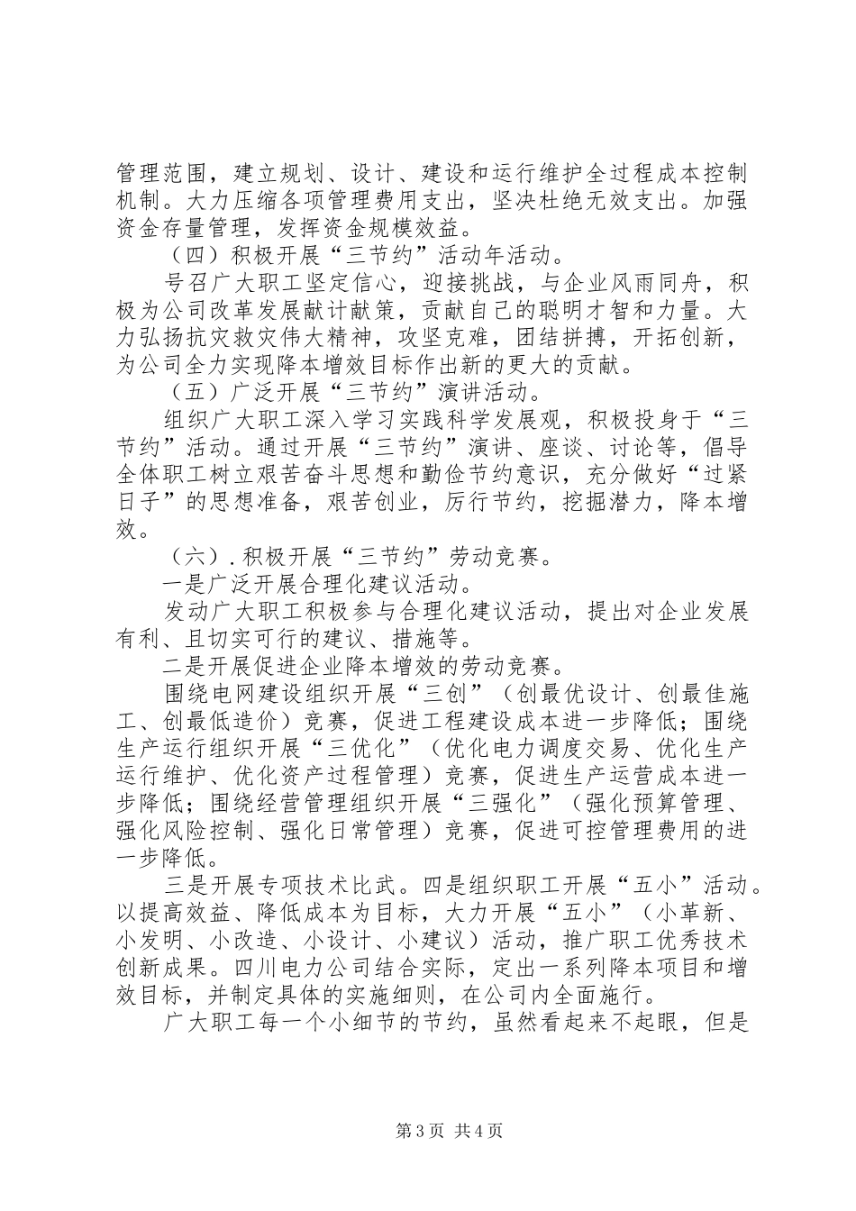 独家原创-电力公司节约活动情况的汇报_第3页