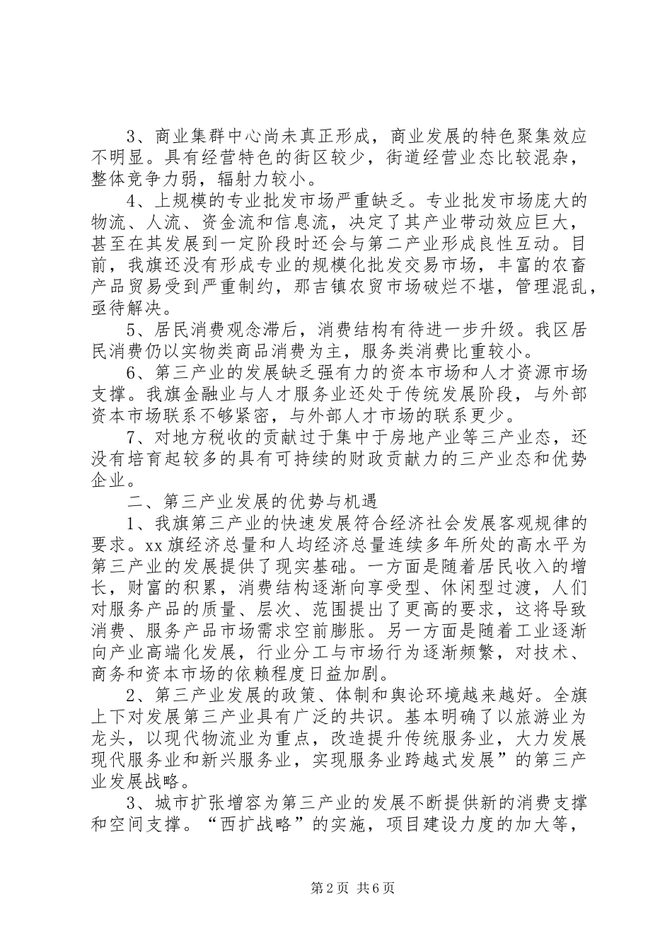 关于如何发展第三产业的调研报告_第2页