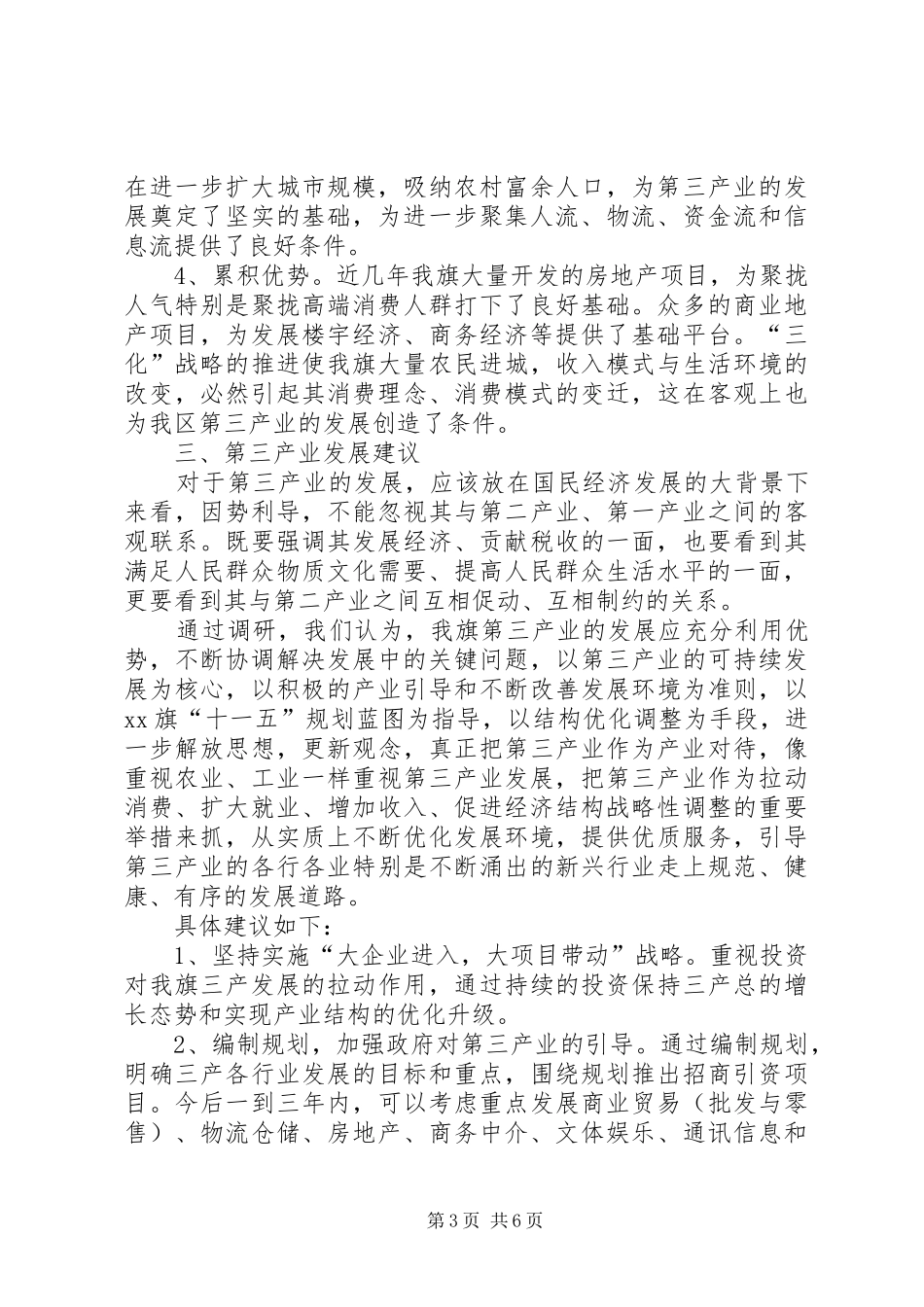 关于如何发展第三产业的调研报告_第3页