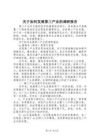关于如何发展第三产业的调研报告