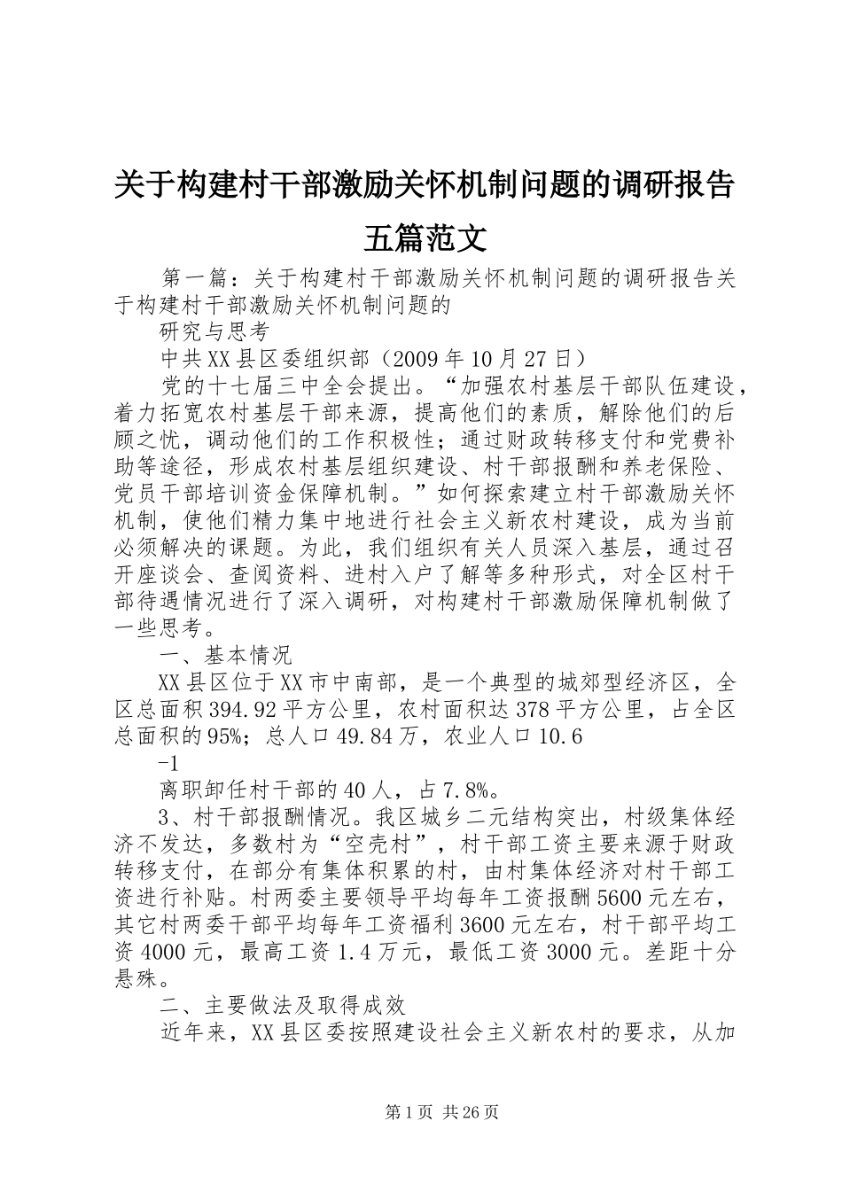 关于构建村干部激励关怀机制问题的调研报告五篇范文_第1页