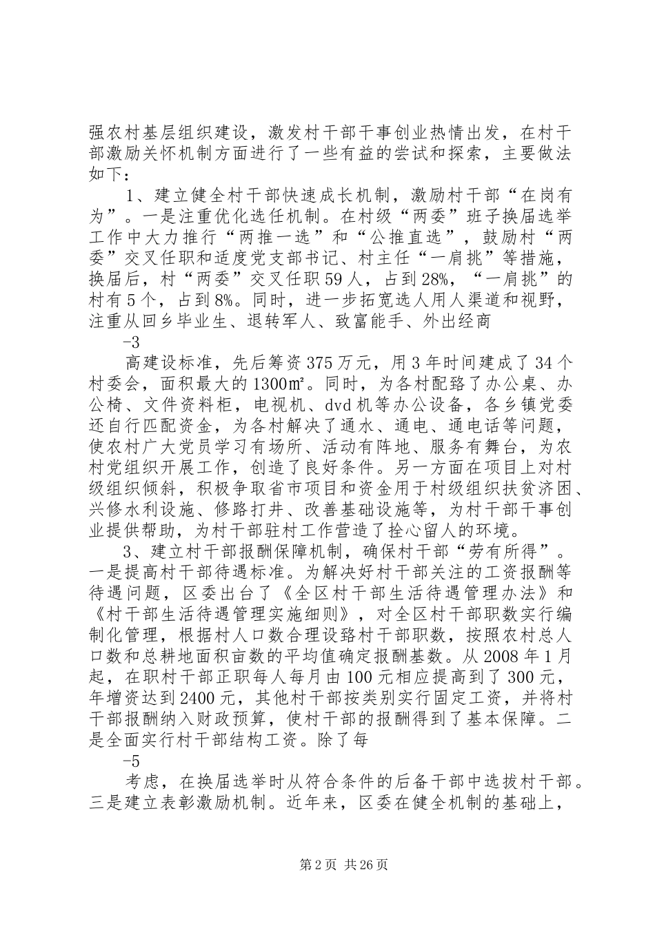 关于构建村干部激励关怀机制问题的调研报告五篇范文_第2页