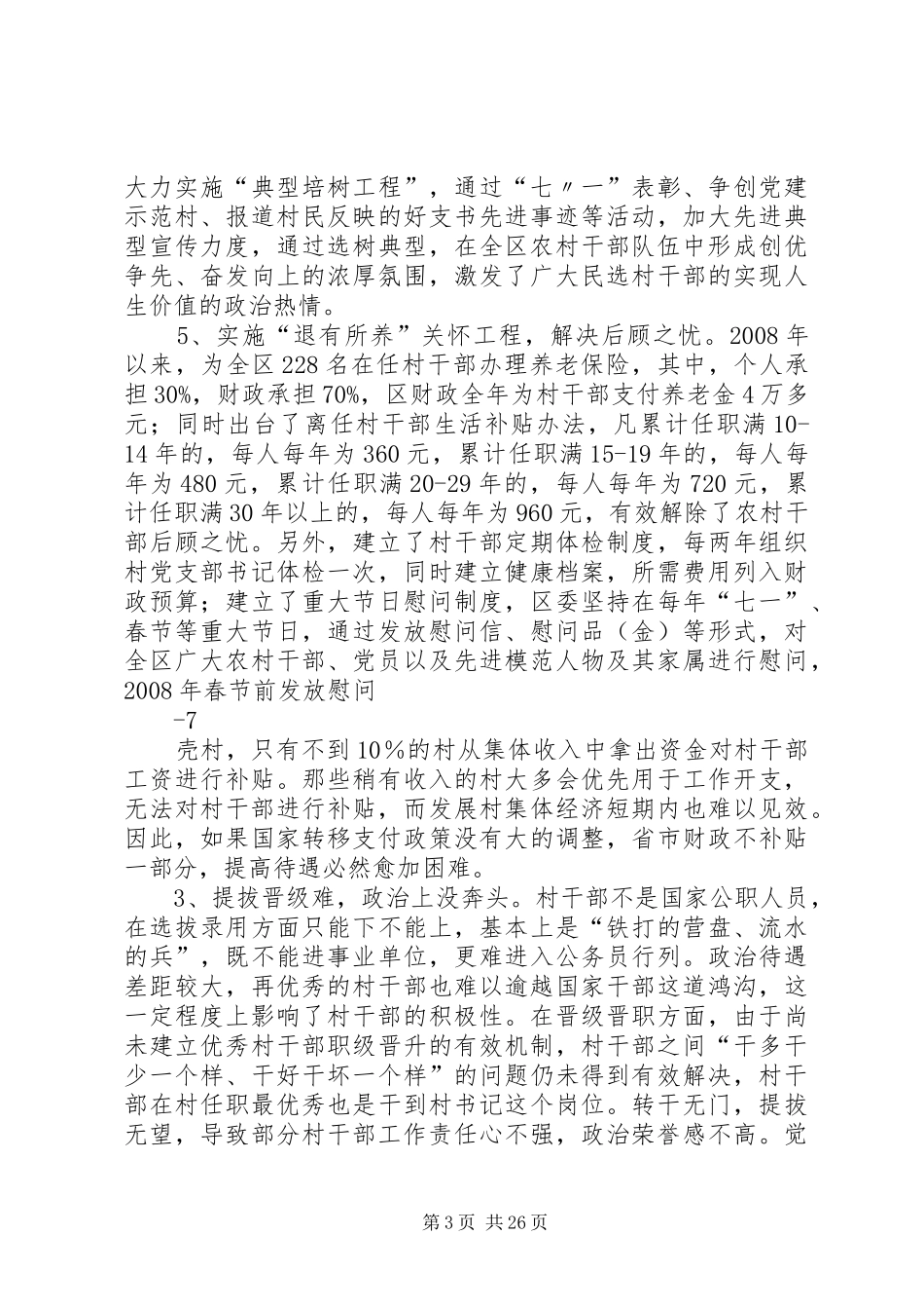 关于构建村干部激励关怀机制问题的调研报告五篇范文_第3页