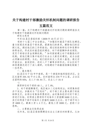 关于构建村干部激励关怀机制问题的调研报告五篇范文