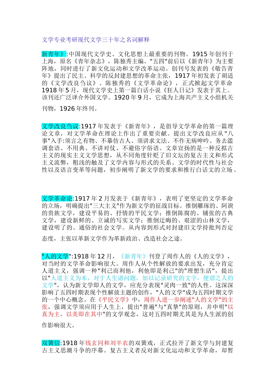 文学专业考研现代文学三十年之名词解释82289_第1页