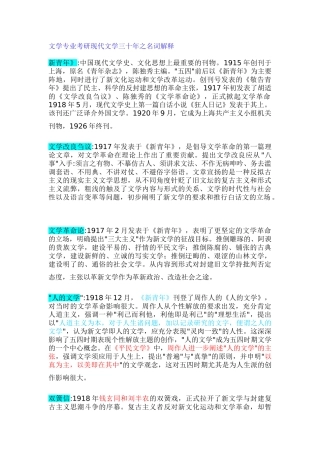 文学专业考研现代文学三十年之名词解释82289