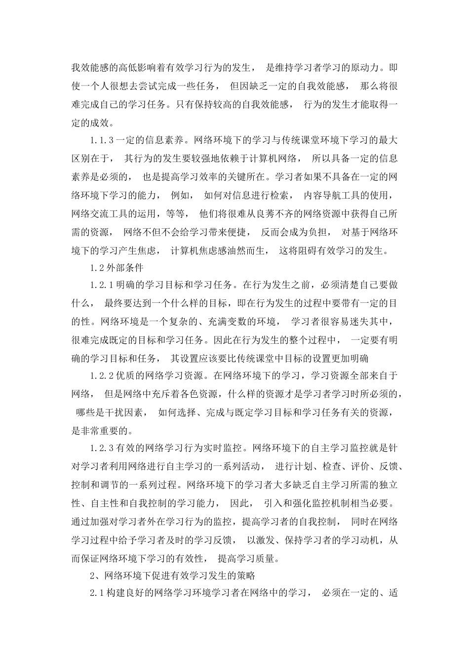 文献综述--有效学习的环境因素_第3页