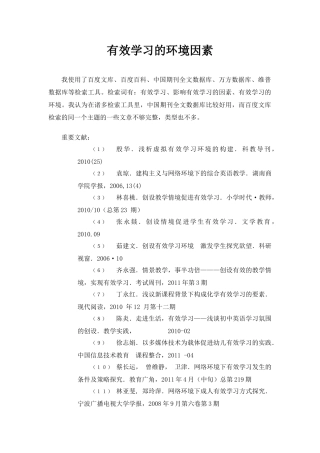 文献综述--有效学习的环境因素
