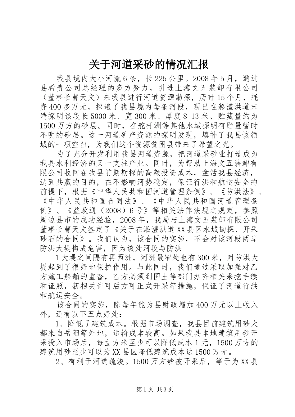 关于河道采砂的情况汇报_第1页