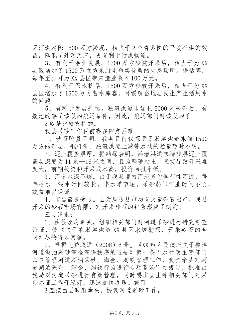 关于河道采砂的情况汇报_第2页