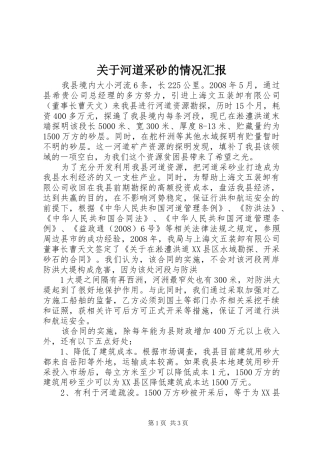 关于河道采砂的情况汇报